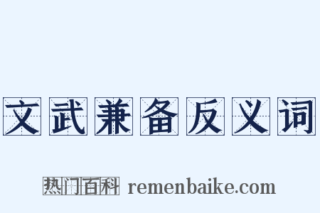 文武兼备反义词是什么意思的图片